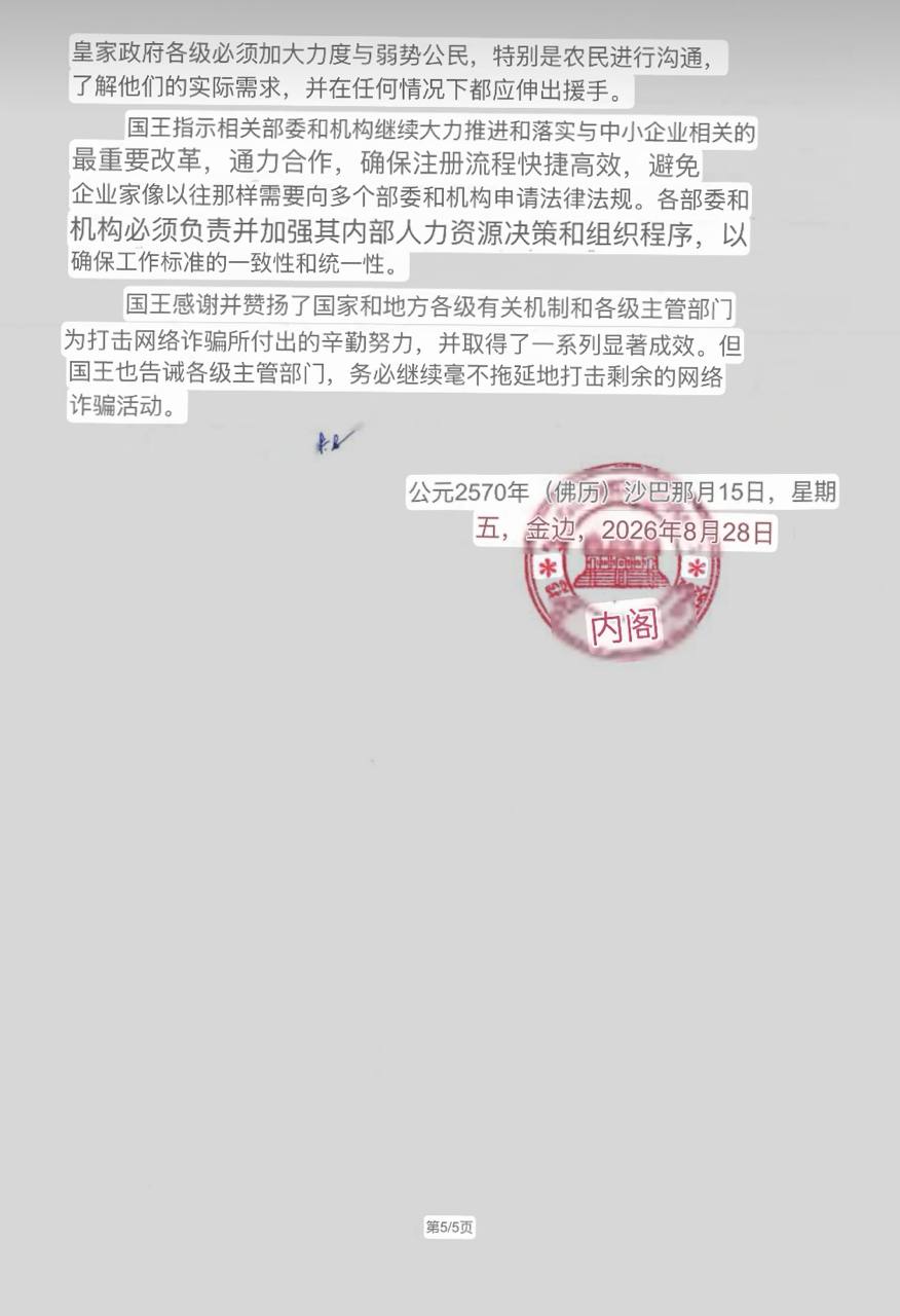 洪森总统指示严厉打击网络诈骗