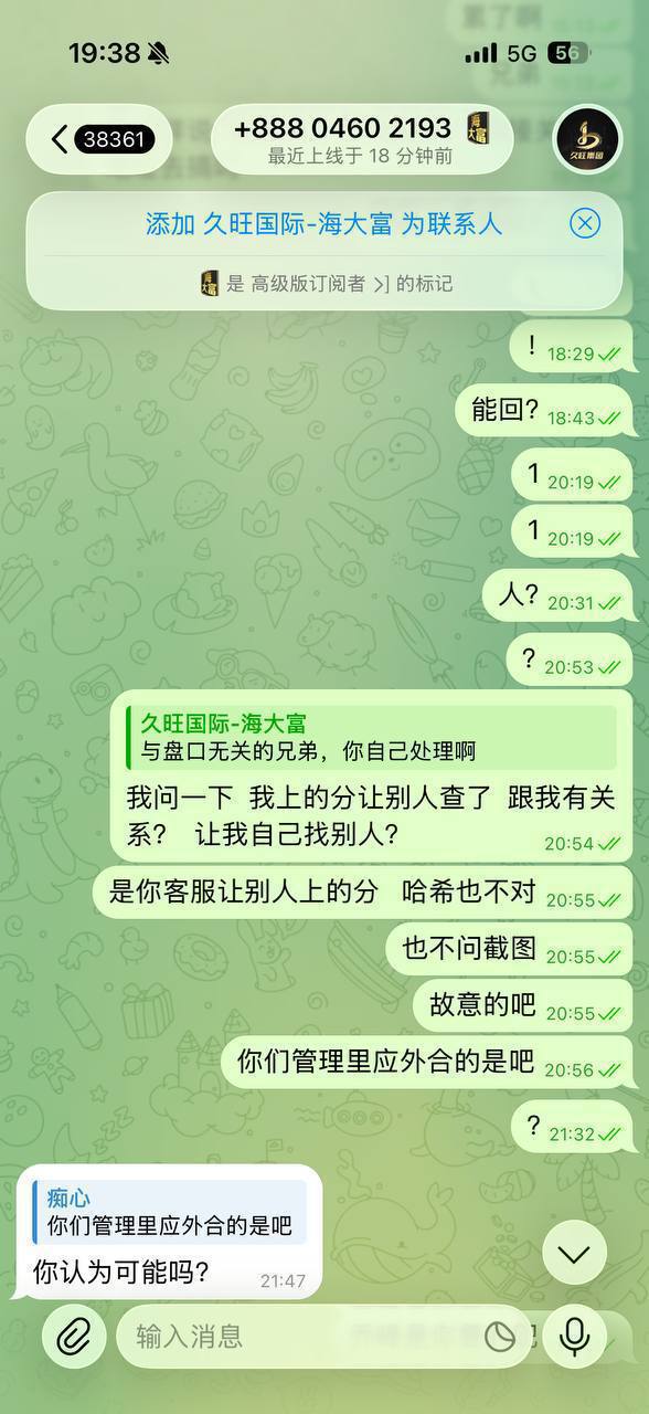 久旺集团被曝吞没客户250,000 USDT