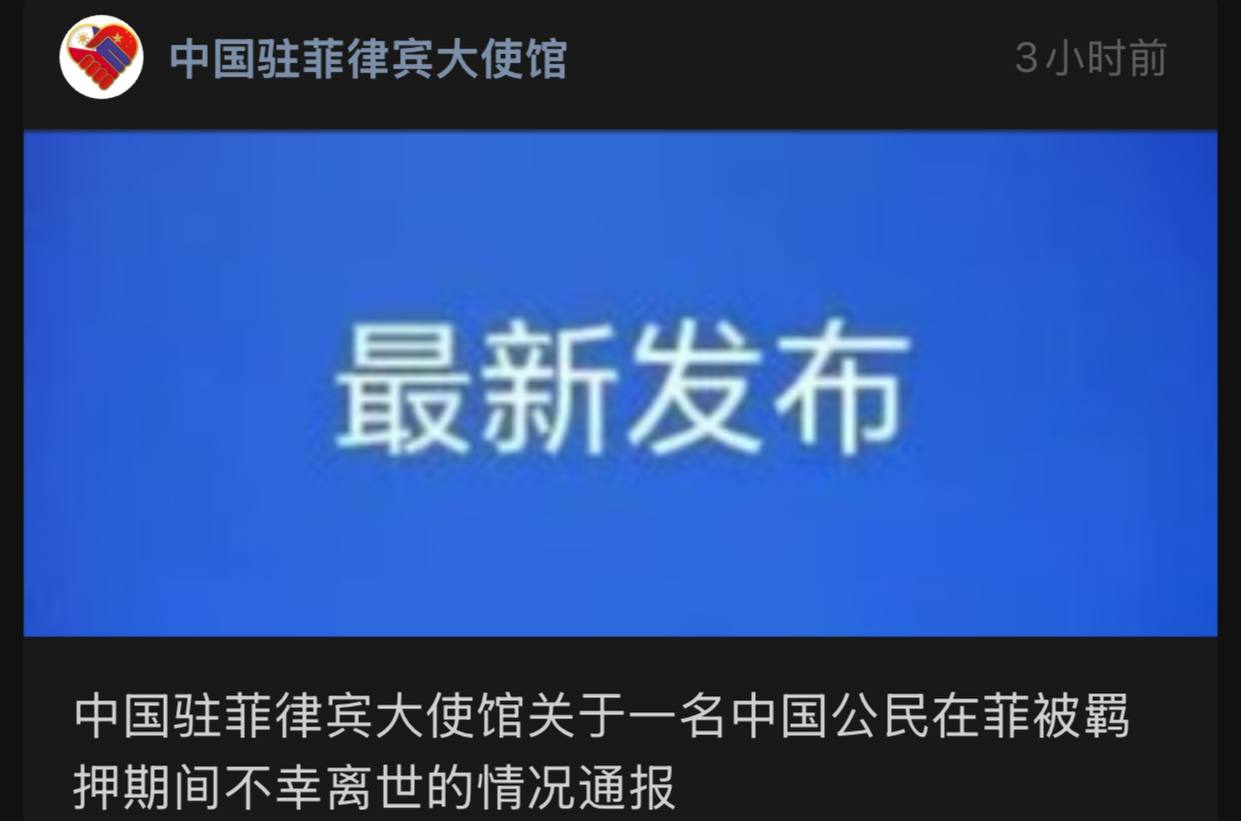 中国男子在菲律宾移民拘留中心死亡：疑因签证逾期及假离境文件被扣