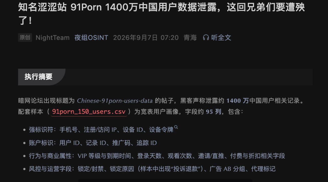 📰 91PORN被曝泄露1400万用户资料,数据库约150GB