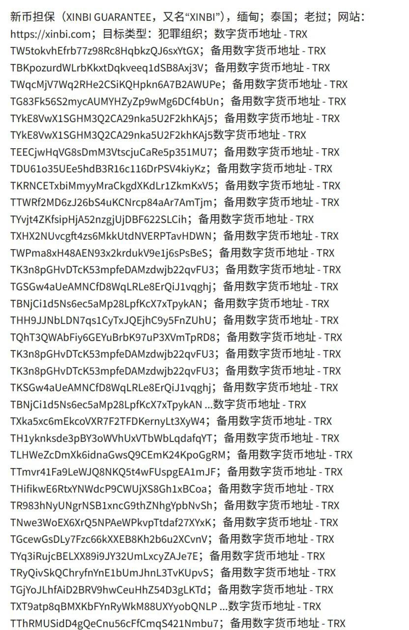 美国财政部对Xinbi Guarantee实施制裁并公布地址