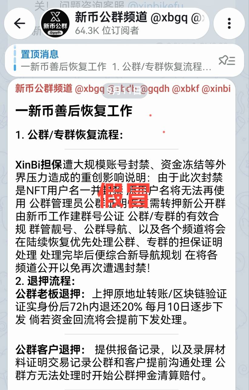 警惕假冒新币诈骗频道骗押金
