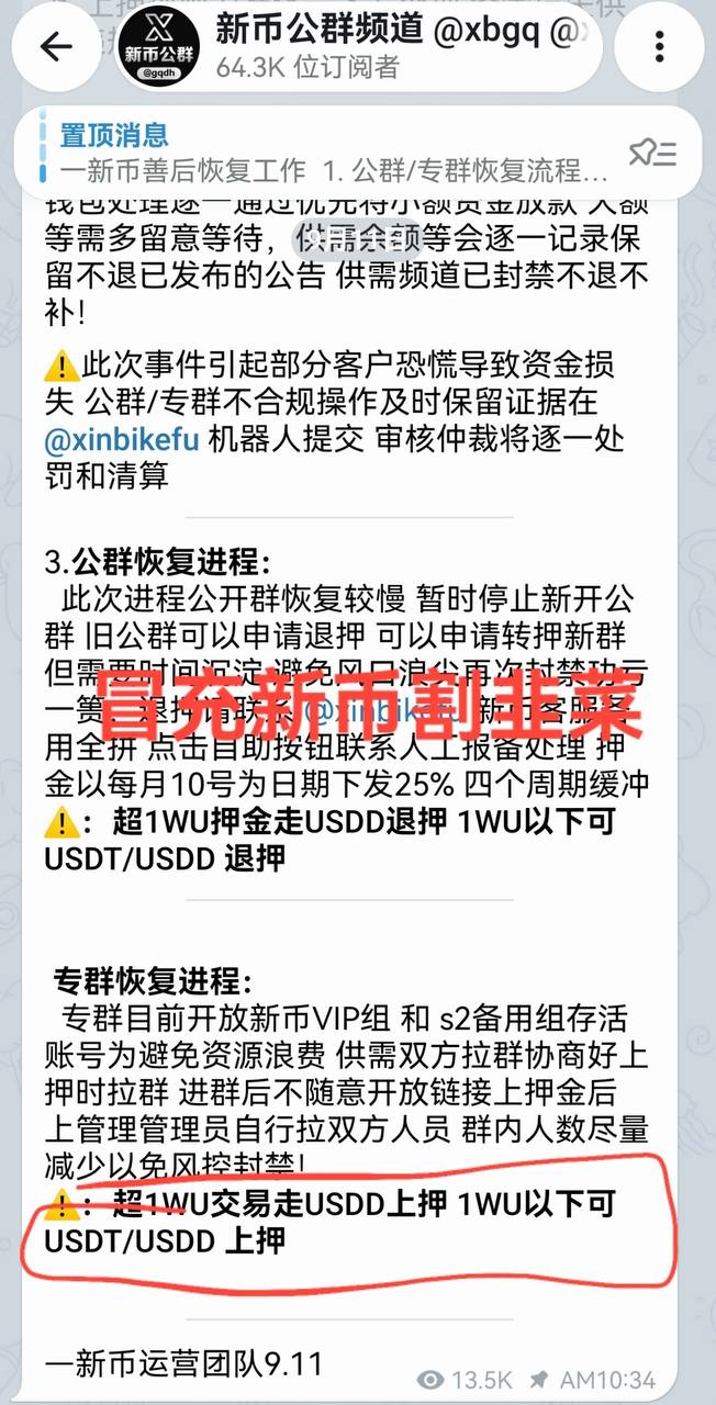 警惕假冒新币诈骗频道骗押金