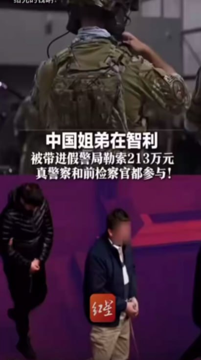中国姐弟在智利遭“假警局”绑架勒索
