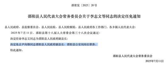湖南邵阳两公安局长因敲诈科技公司被免职