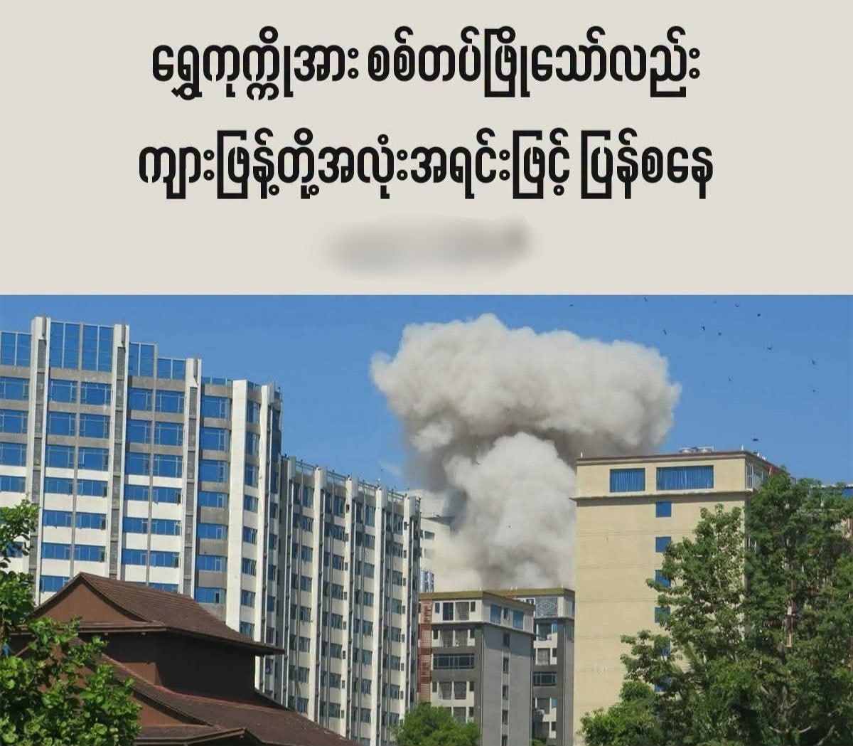 缅甸媒体报道称，妙瓦底水沟谷（Shwe Kokko）的网络诈骗园区疑似大规模恢复…