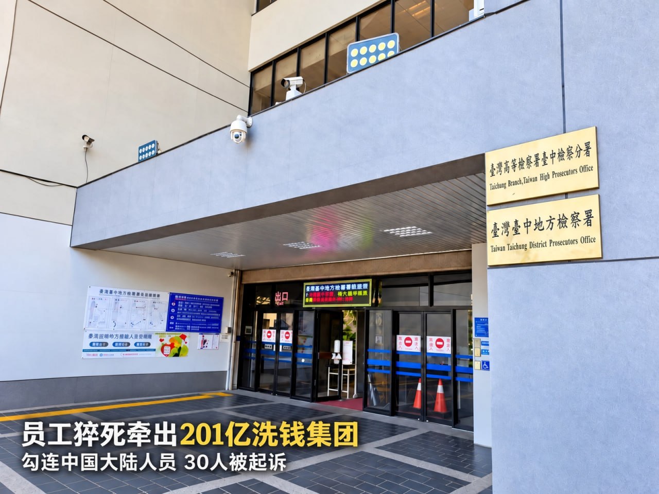 台中地方检察署公布侦结一起跨境洗钱案,涉案金额达201.28亿新台币。该案始于2…