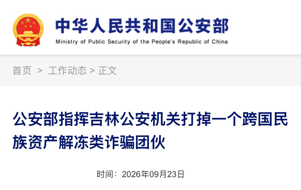 公安部通报，吉林公安机关今年7月起在部级指挥下，打掉一个涉案金额超60亿元的跨国…