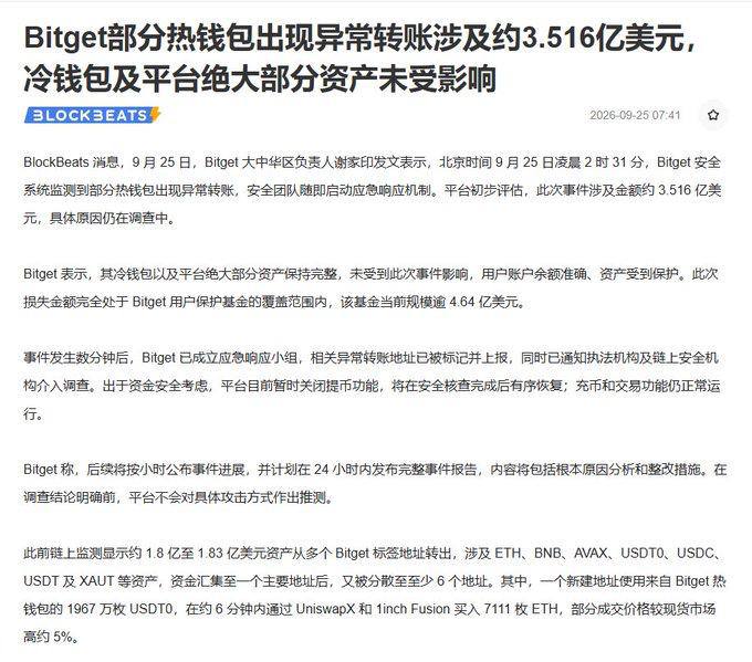 Bitget于当日凌晨2时31分监测到部分热钱包及温钱包出现异常转账，初步估计涉…