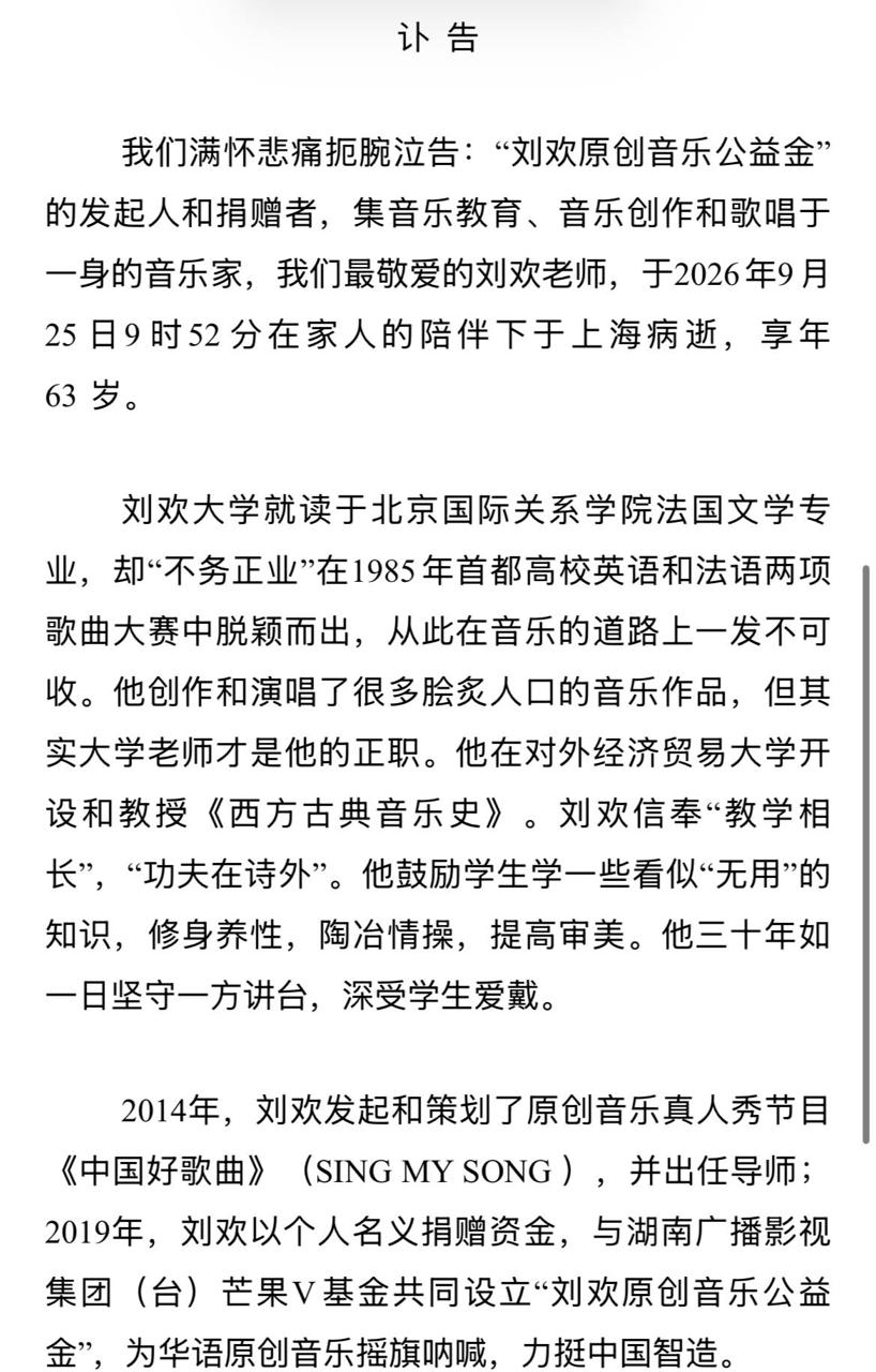 著名音乐家刘欢于2026年9月25日在上海逝世，享年63岁。刘欢1963年生于天…
