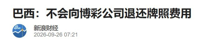 巴西政府宣布禁止在线博彩,导致本土相关平台无法进行充值操作。此举引发行业关注,部…