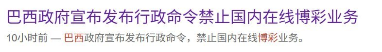 巴西政府宣布禁止在线博彩,导致本土相关平台无法进行充值操作。此举引发行业关注,部…