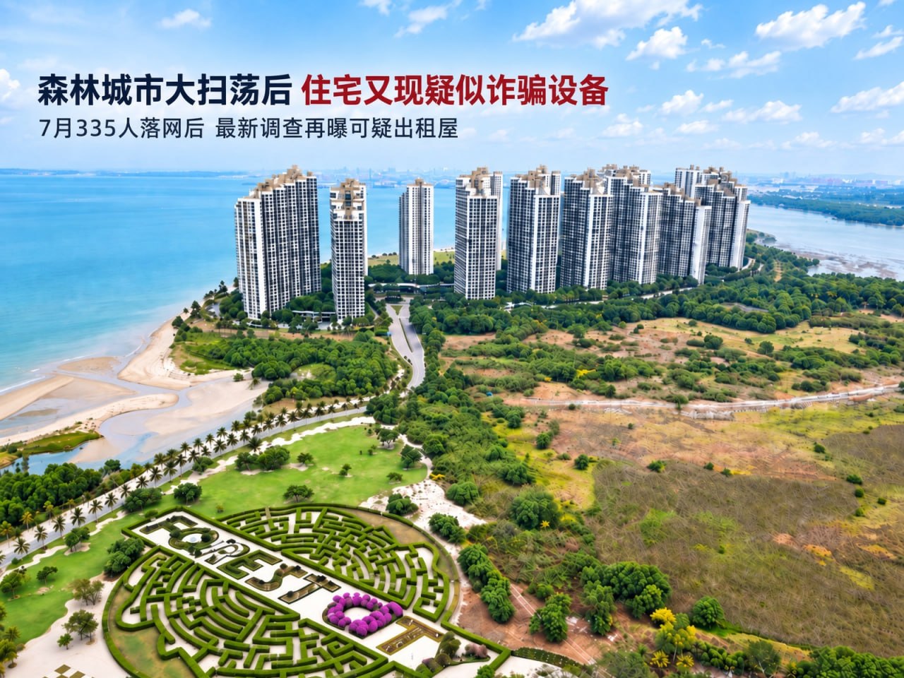 新加坡亚洲新闻台披露马来西亚柔佛州森林城市最新调查进展。继7月15日警方突袭27…