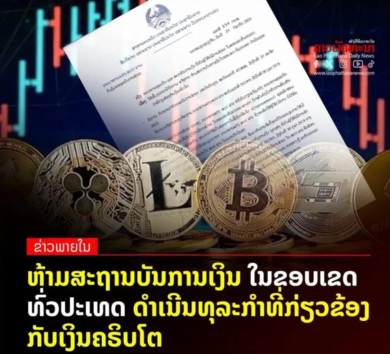 老挝央行近日向全国商业银行及支付机构发布通知，严禁开展任何与加密货币相关的交易业…