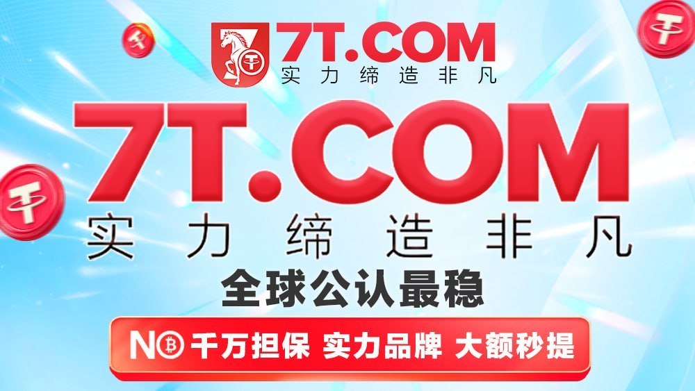 平台以380亿U出款记录彰显运营实力，持续为用户提供稳定可靠的服务体验。行业领先…