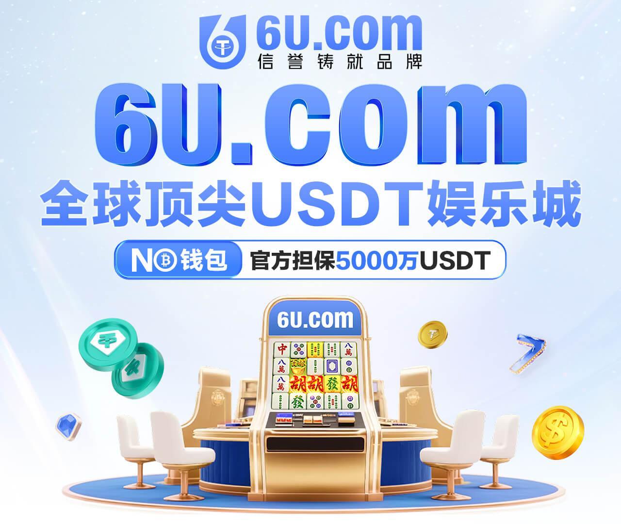 据网络信息显示，名为“6U集团”的平台通过多个域名（6UJT1.com至6UJT…