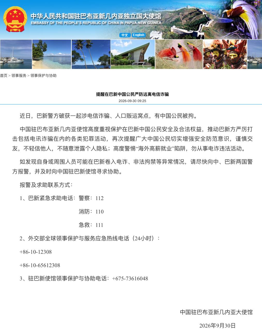 中国驻巴布亚新几内亚大使馆通报，近日巴新警方破获一处涉及电信诈骗及人口贩运的犯罪…