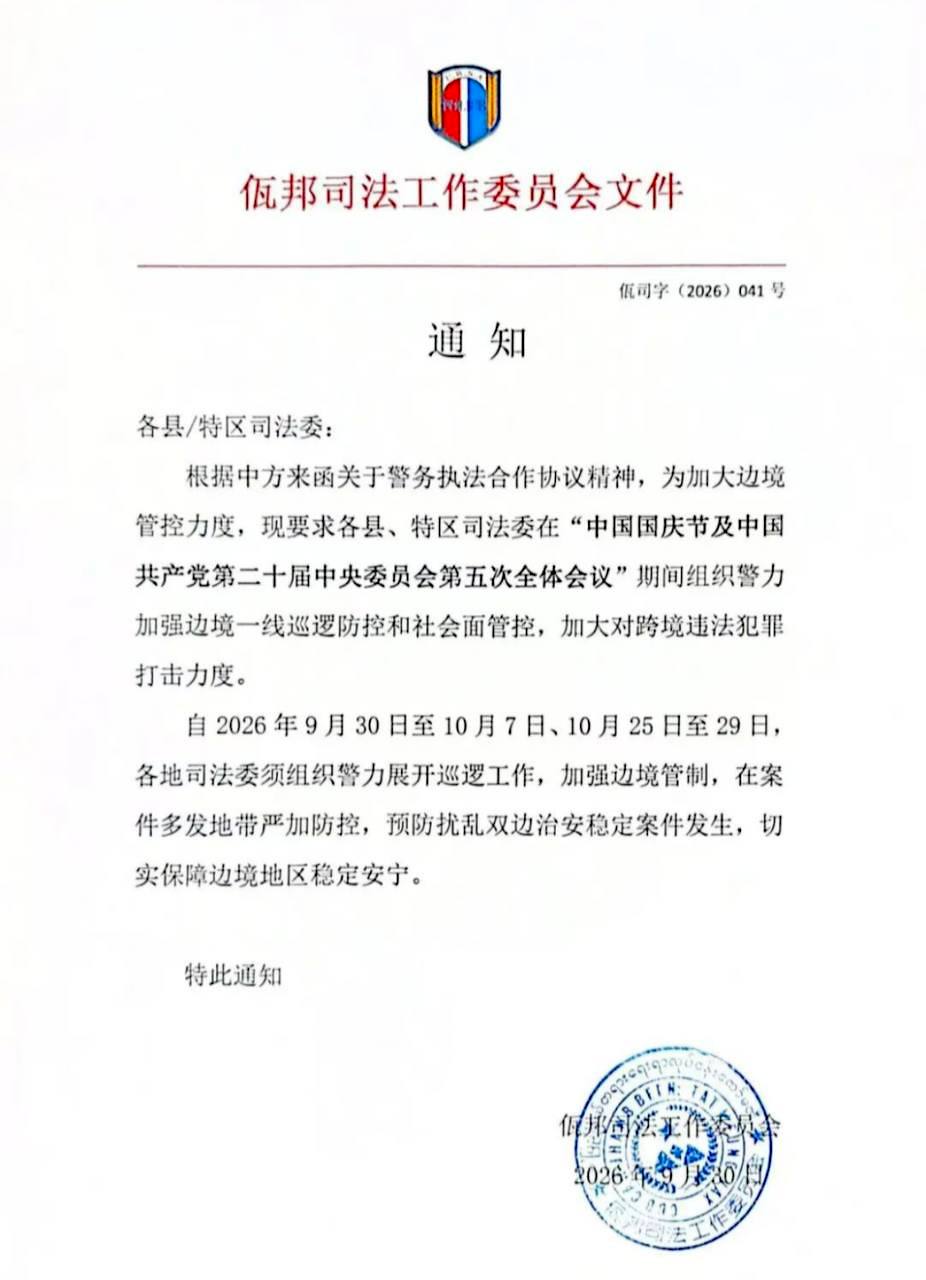 缅甸佤邦司法委发布通知称，为维护边境地区秩序稳定，将加强相关管控措施。通知要求各…