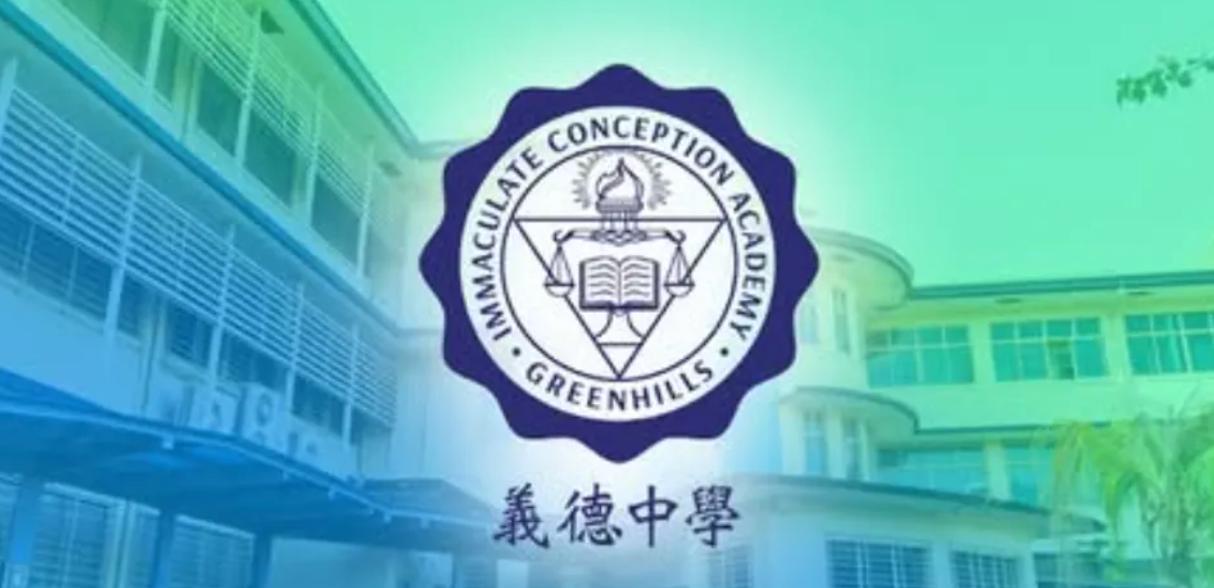菲律宾大马尼拉地区两所华校——格林希尔斯的义德中学与奎松市的嘉基中学,部分中国籍…