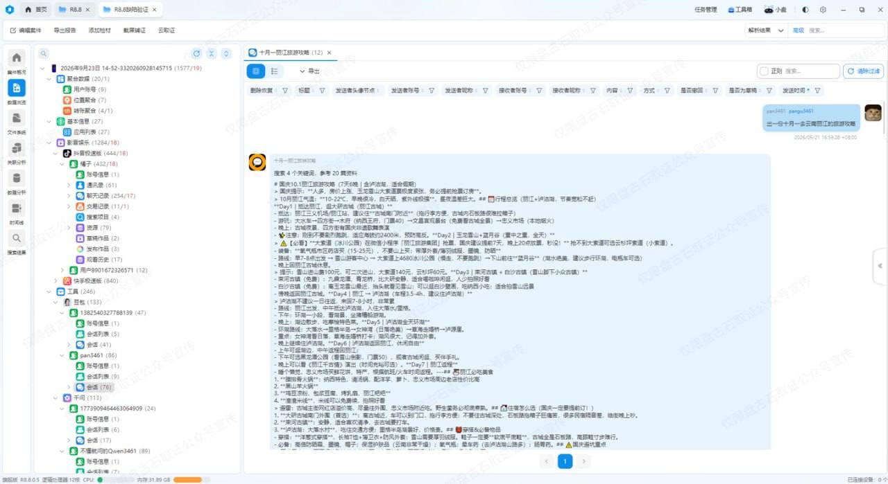 奇安信旗下盘古石取证团队于10月1日宣布,盘古石手机取证R8.8.0版本完成升级…
