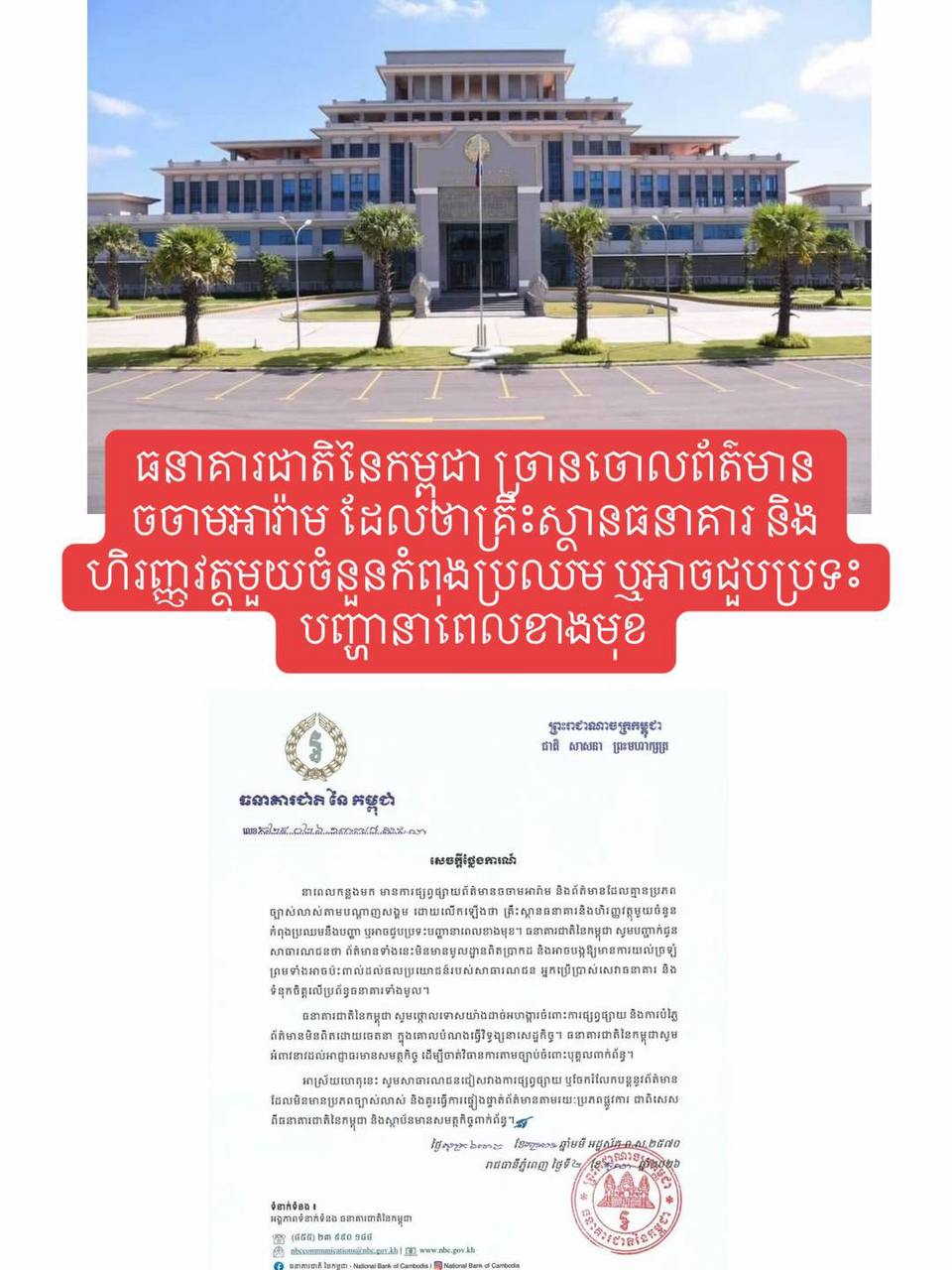 柬埔寨国家银行2日发布声明,澄清社交媒体流传的“部分金融机构面临经营危机”属不实…
