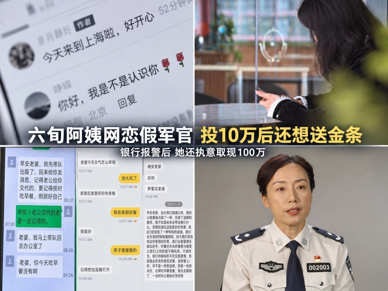 六旬阿姨网恋“军官”被骗投10万还要取100万