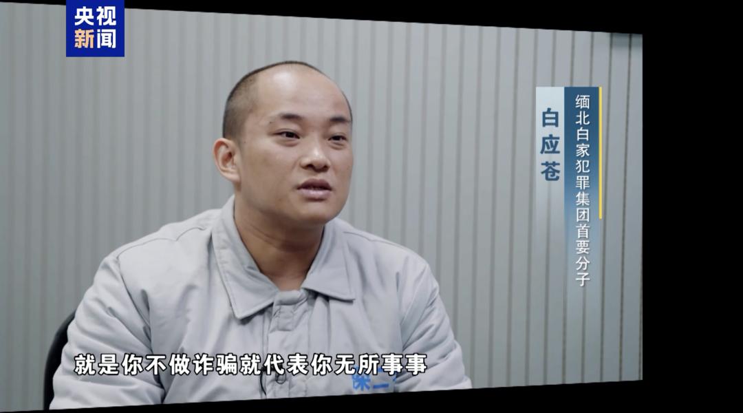 缅北白家犯罪集团白应苍执行死刑前受访画面曝光