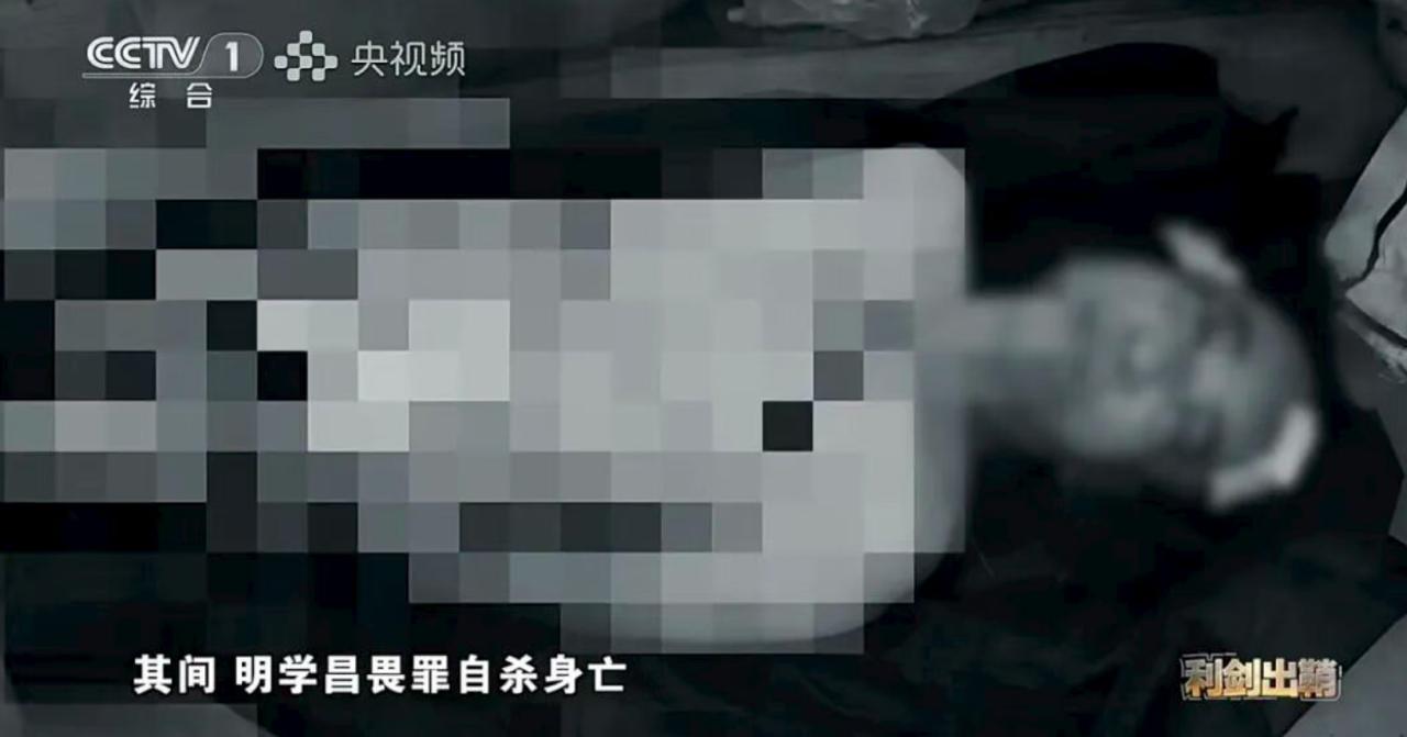 明学昌畏罪自杀照片公布