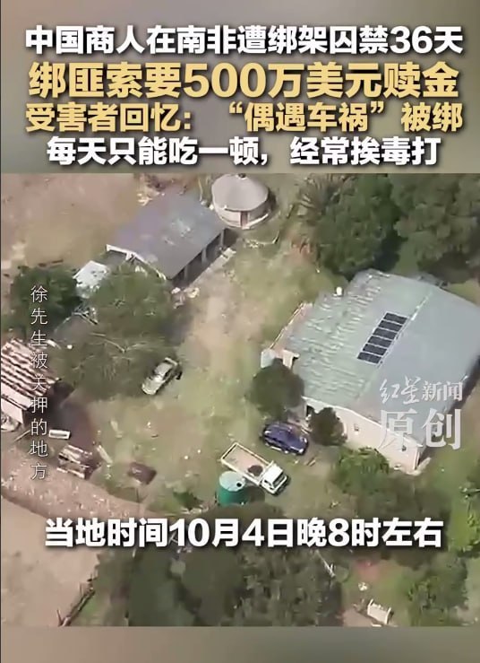 浙江籍商人约翰内斯堡遭绑36天获救