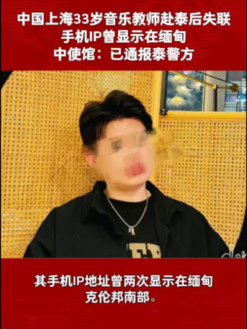 上海音乐教师在泰国失联后安全回国