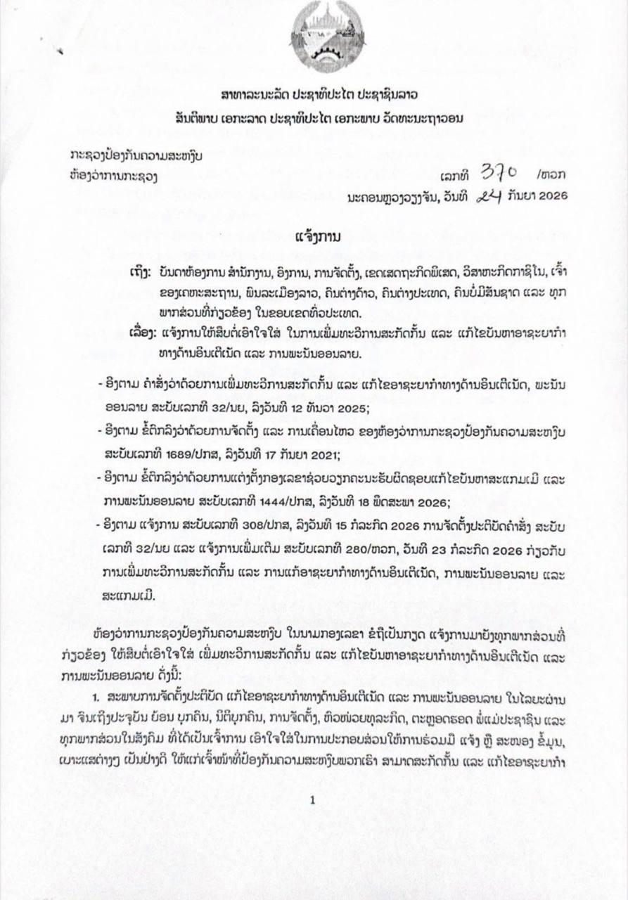 老挝公安部加强网络犯罪及网络赌博整治