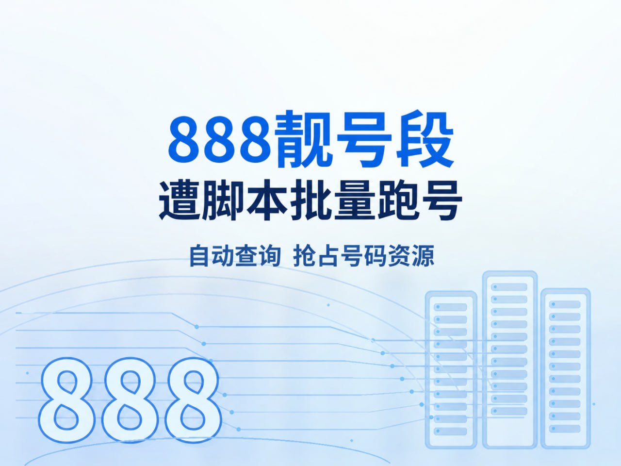 888开头靓号遭黑灰产批量抢号被用于电诈