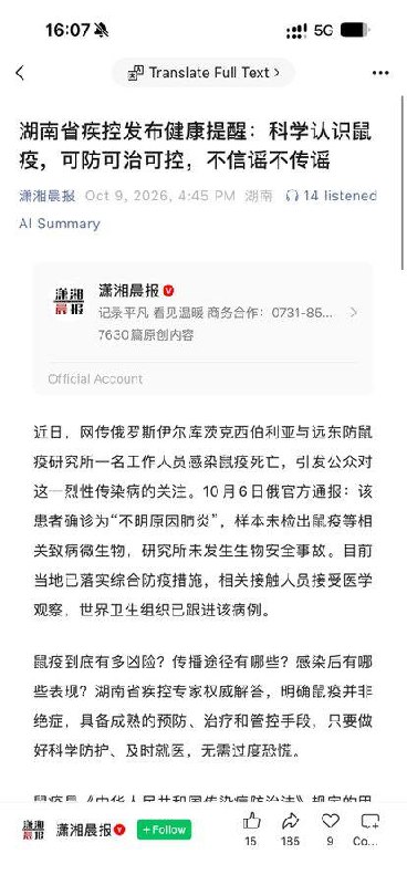 俄罗斯“鼠疫疑云”引发关注,湖南疾控发布提醒,广东疾控相关消息待核实