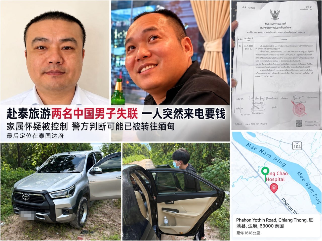 两名中国男子赴泰旅游后失联,疑被转往缅甸!失联者突然来电索要生活费