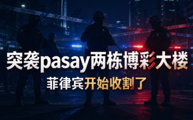 🇵🇭帕赛两栋菠菜大楼，被多部门联合抓捕！菲律宾开始收割了！