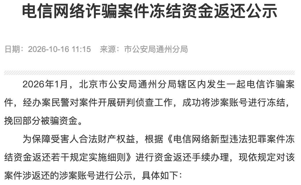 北京通州警方冻结120万元电诈赃款准备返还