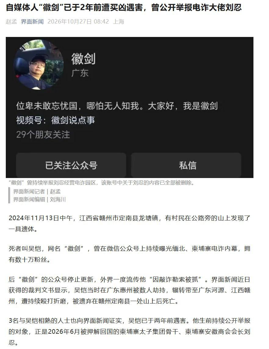 自媒体人徽剑曾举报刘忍,遭劫持殴打后遇害
