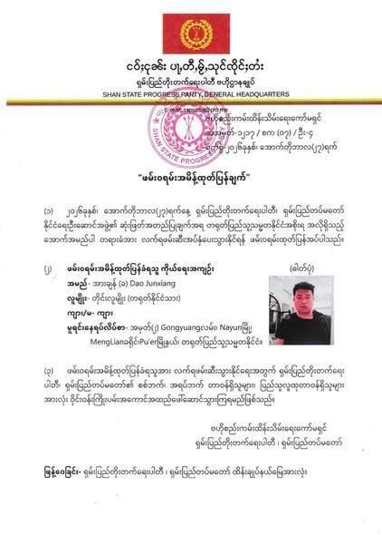 掸邦进步党发布逮捕令,在其控制区内全面搜捕一名被中国通缉的涉电诈嫌疑人。该嫌疑人…