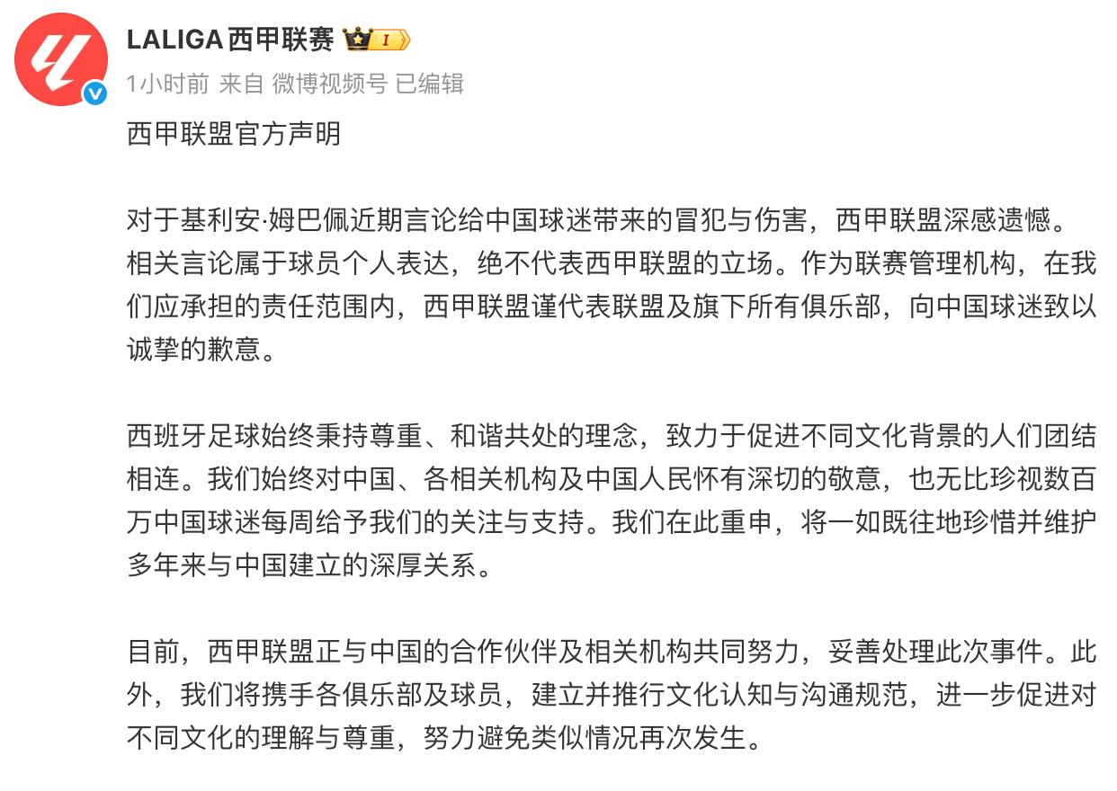姆巴佩就言论道歉 西甲代表联盟及俱乐部向中国球迷致歉