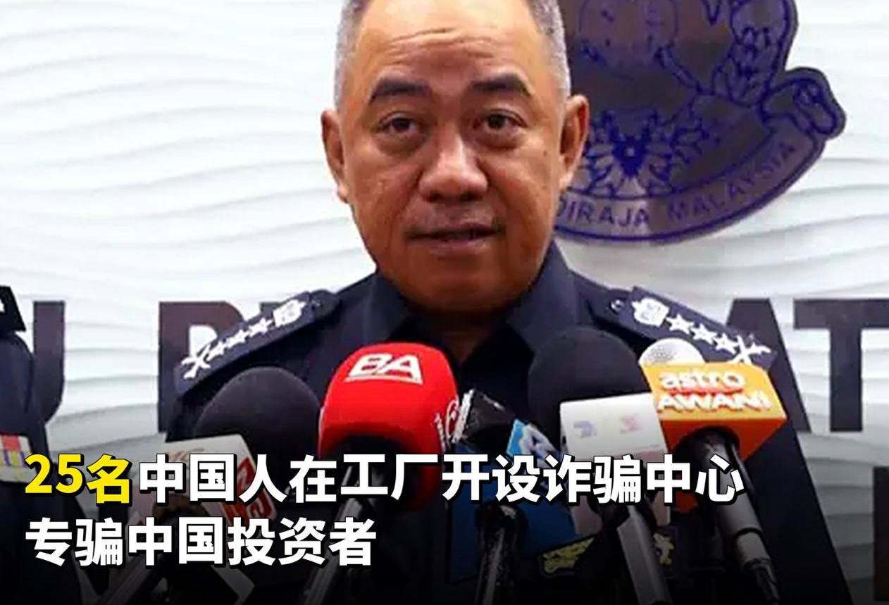 马来西亚警方捣毁怡保工厂诈骗窝点抓获25名中国人