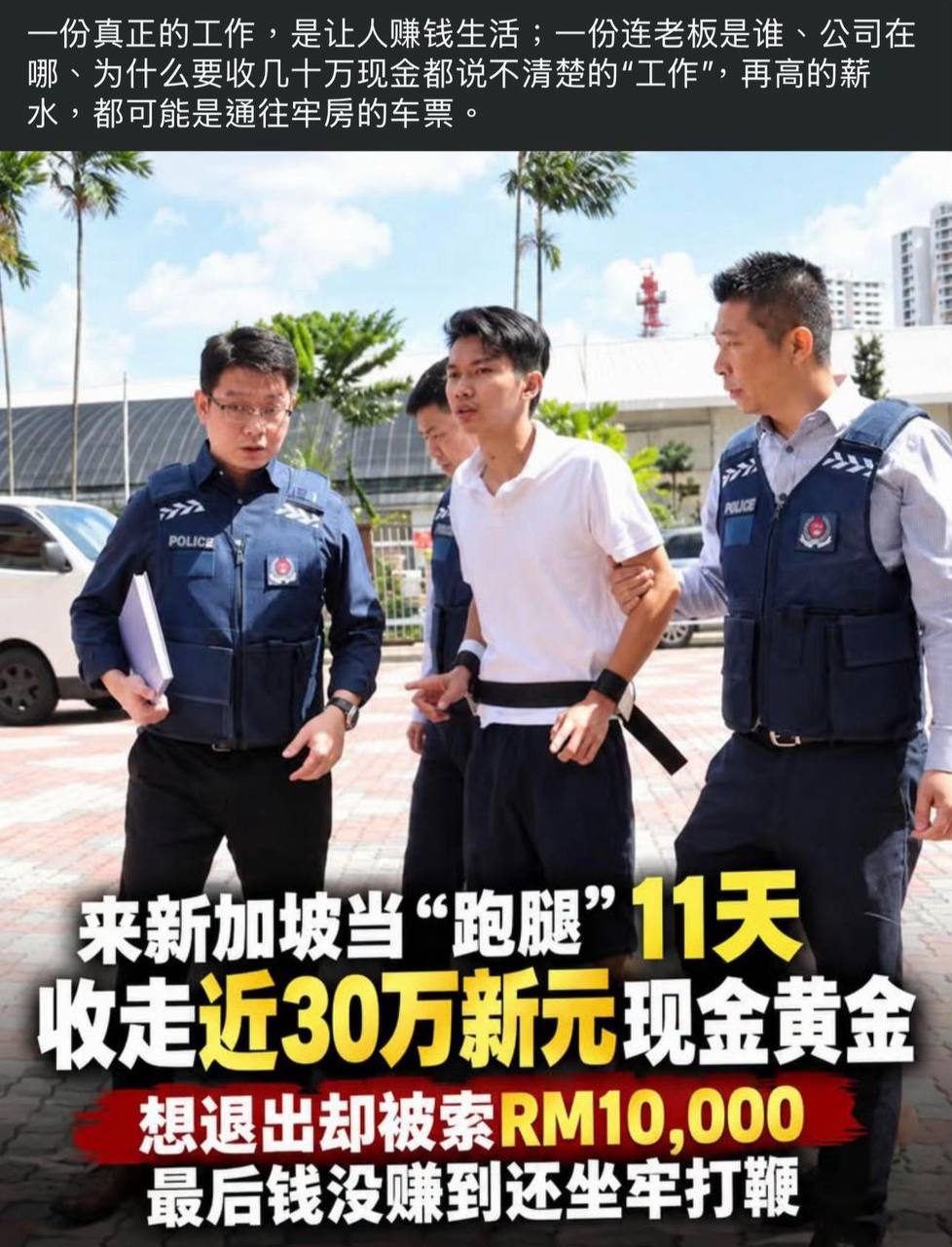 男子赴新加坡做跑腿接收近30万新元赃款被捕