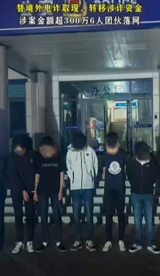 陕西渭南警方抓获涉诈取现团伙6人