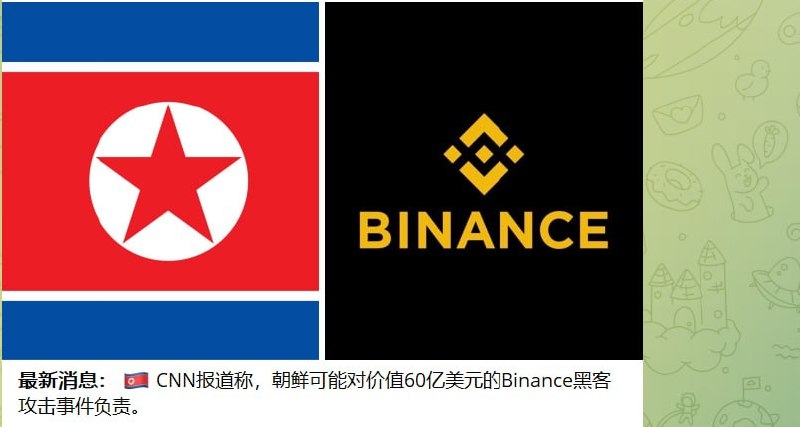 CNN称朝鲜或涉Binance黑客攻击