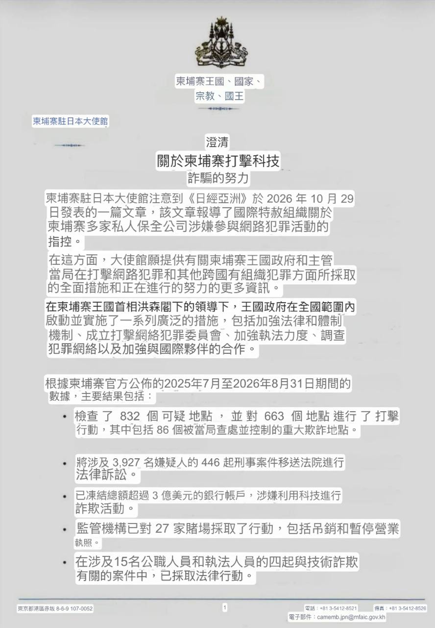 柬埔寨驻日使馆公布打击网络诈骗执法成果