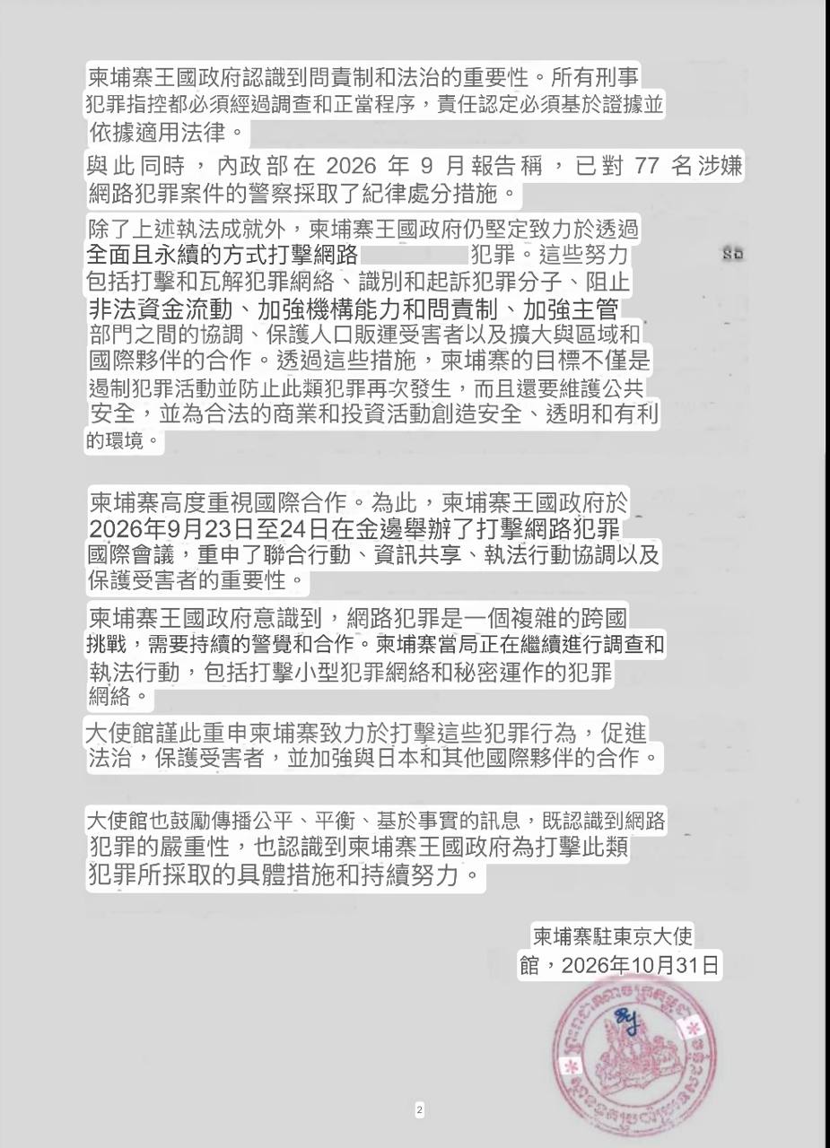 柬埔寨驻日使馆公布打击网络诈骗执法成果